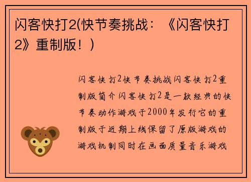 闪客快打2(快节奏挑战：《闪客快打2》重制版！)