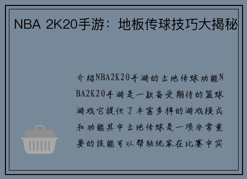 NBA 2K20手游：地板传球技巧大揭秘