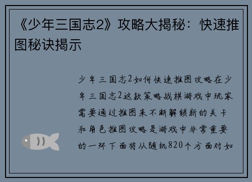 《少年三国志2》攻略大揭秘：快速推图秘诀揭示