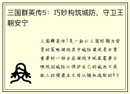 三国群英传5：巧妙构筑城防，守卫王朝安宁